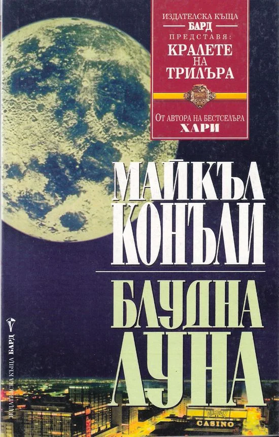 Обложка Блудна луна