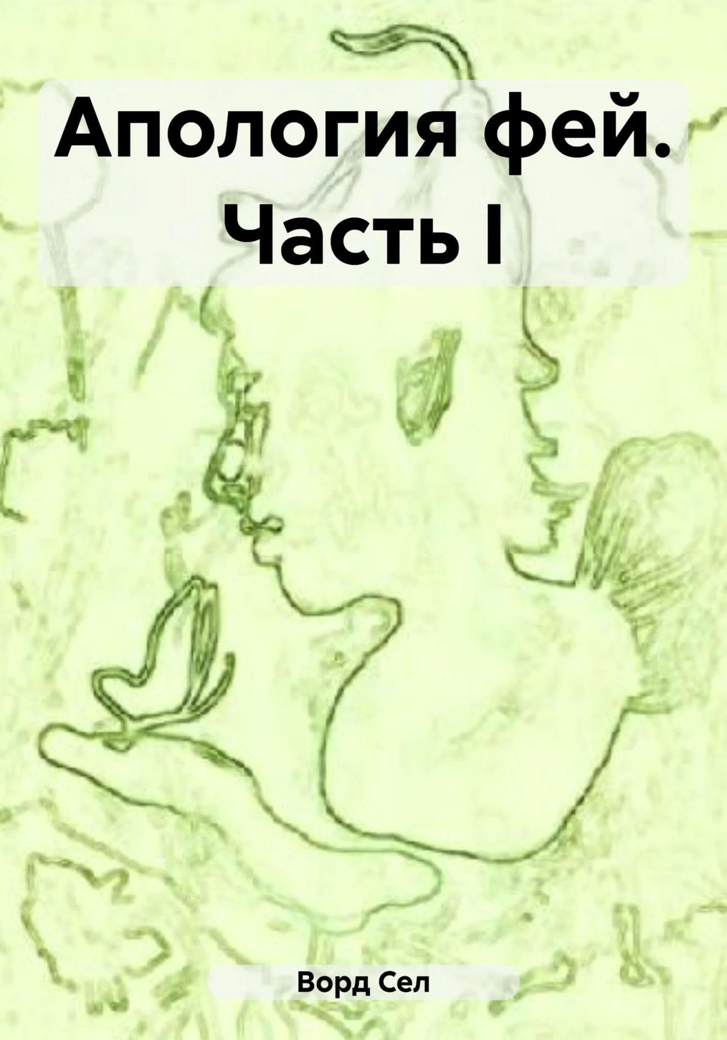 Обложка Апология фей. Часть I