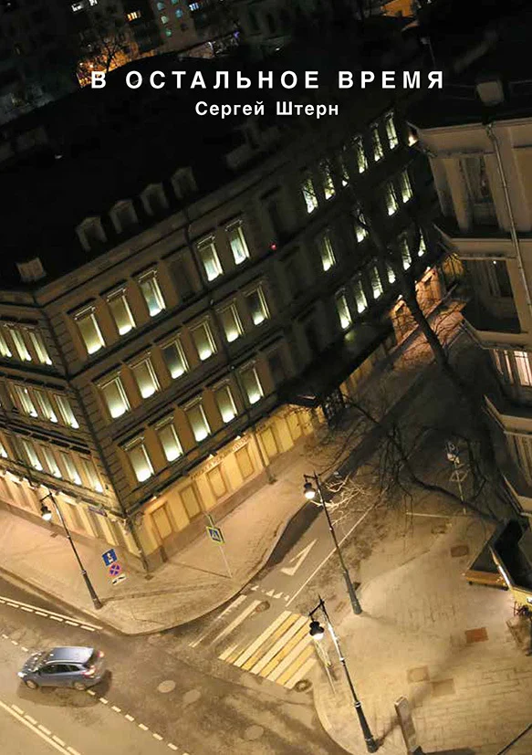 Обложка В остальное время