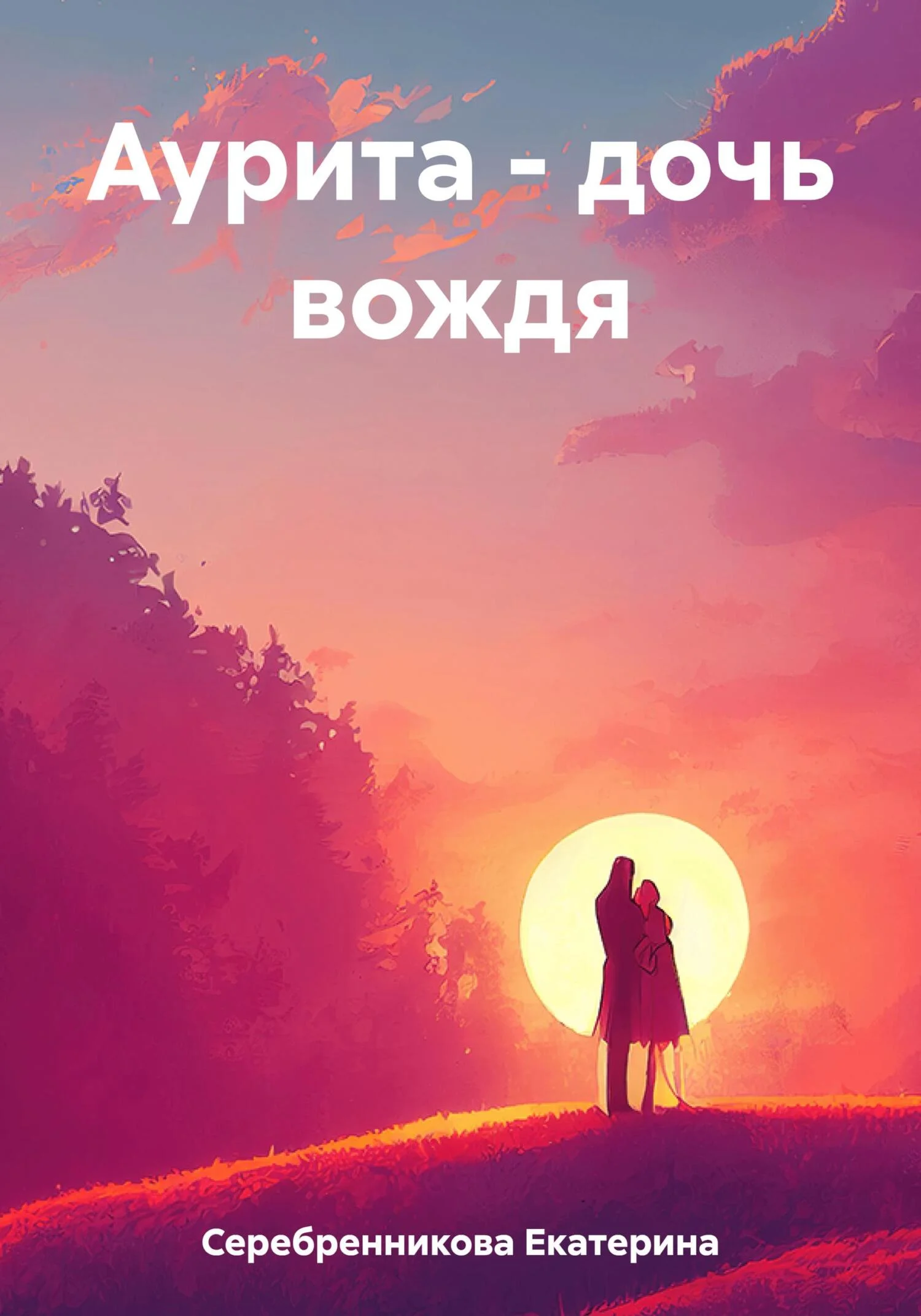 Обложка Аурита – дочь вождя