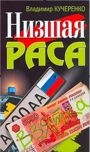 Обложка Низшая раса