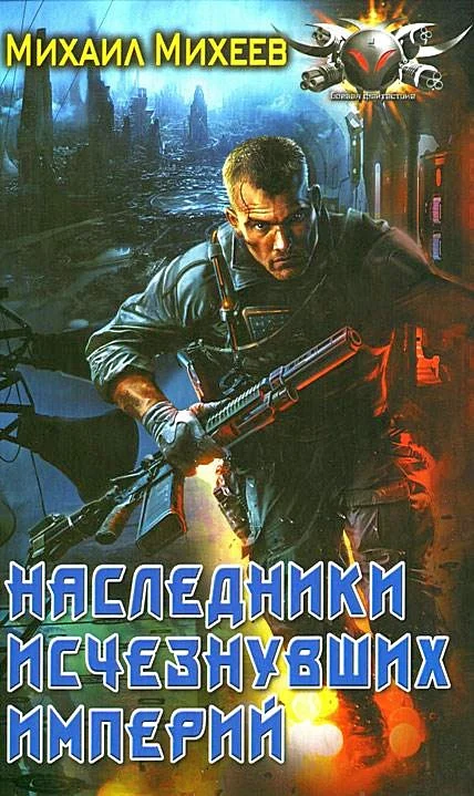 Обложка Наследники исчезнувших империй