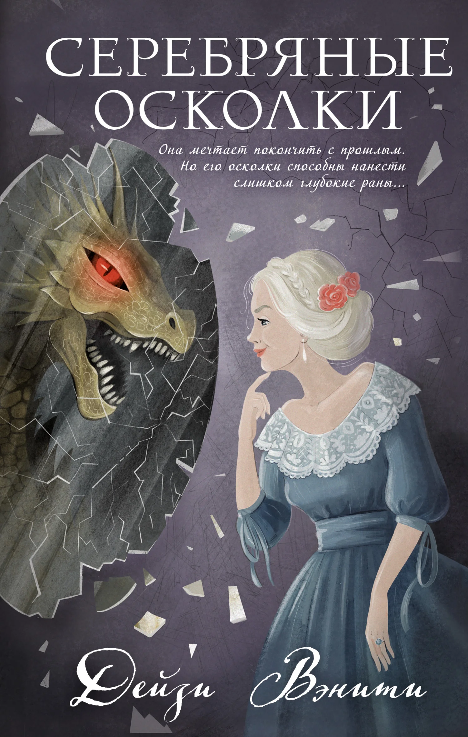 Обложка Серебряные осколки
