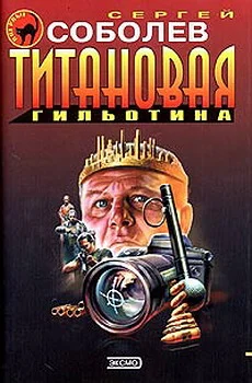 Обложка Титановая гильотина