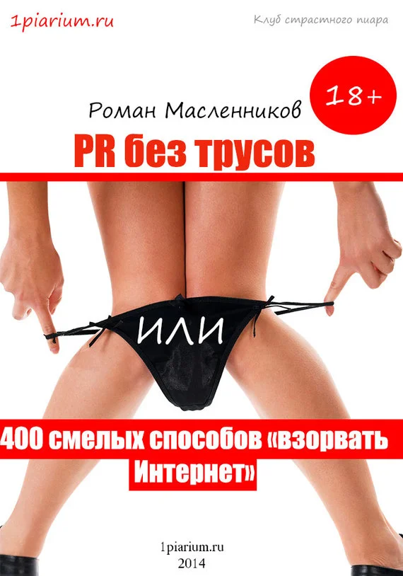 Обложка PR без трусов, или 400 смелых способов «взорвать» Интернет