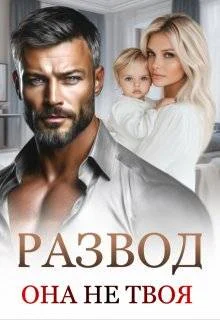 Обложка Развод. Она не твоя