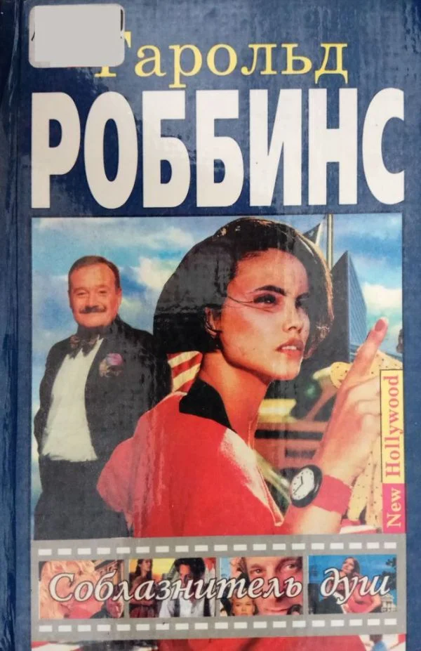 Обложка Соблазнитель душ