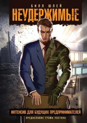 Обложка Неудержимые. Интенсив для будущих предпринимателей