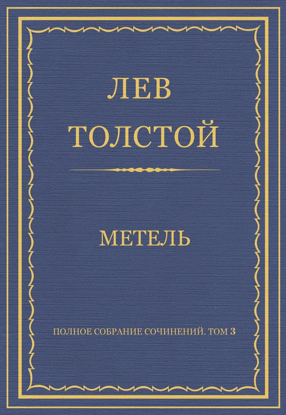 Обложка Метель