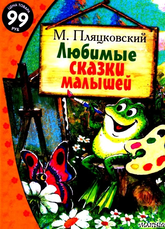 Обложка Любимые сказки малышей