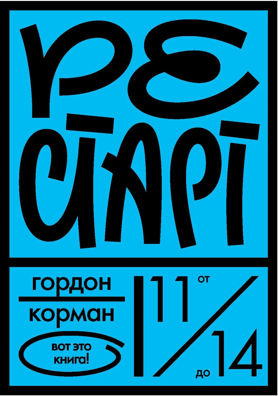 Обложка Рестарт