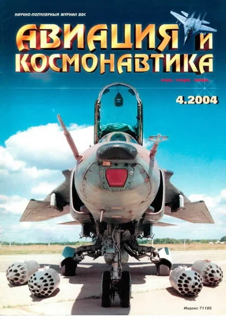 Обложка Авиация и космонавтика 2004 04