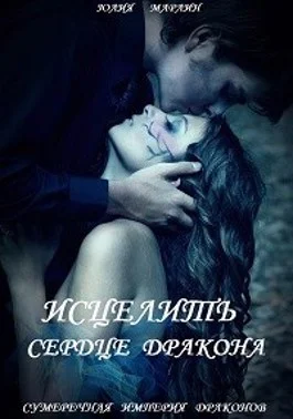 Обложка Исцелить сердце дракона