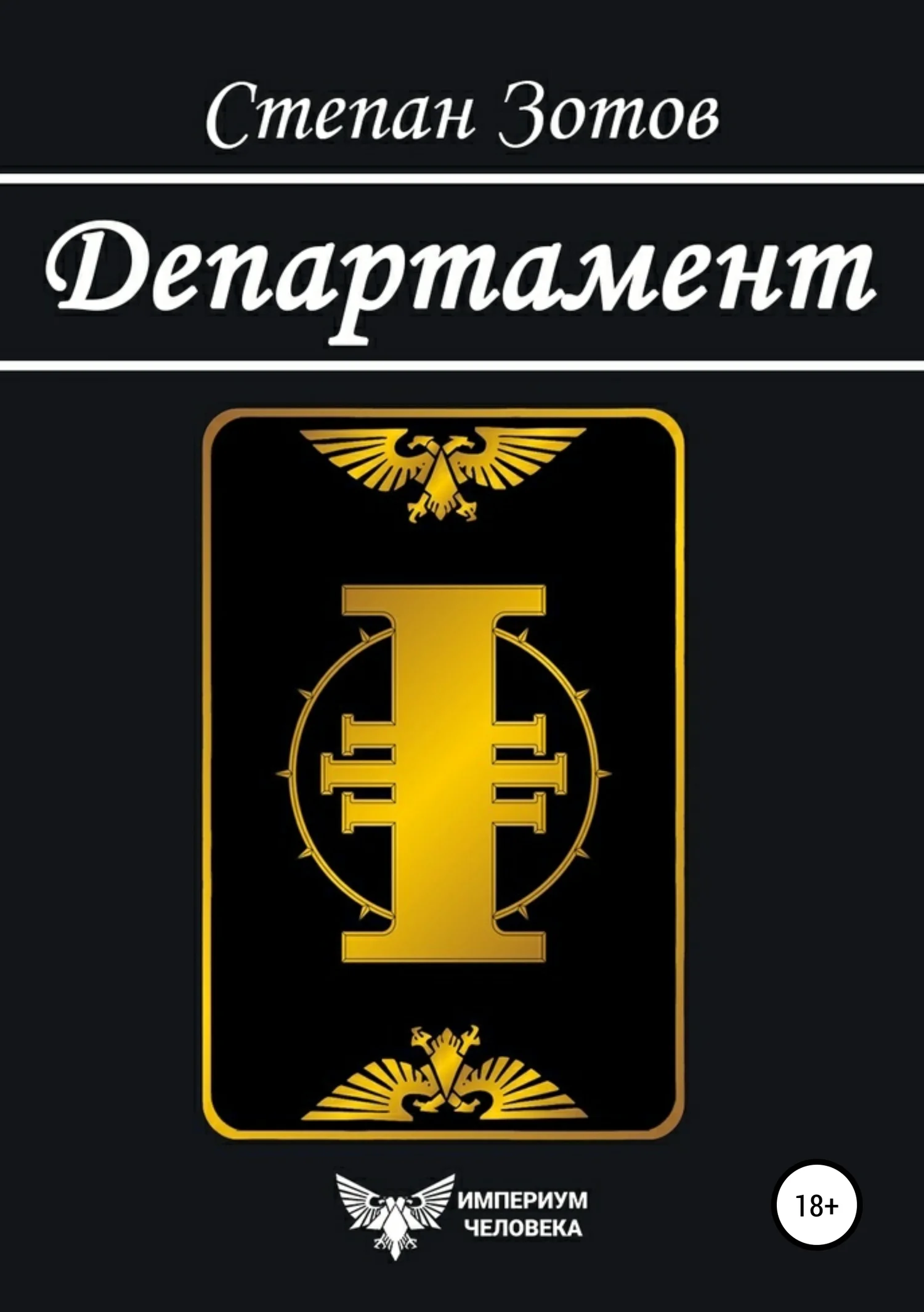 Обложка Департамент