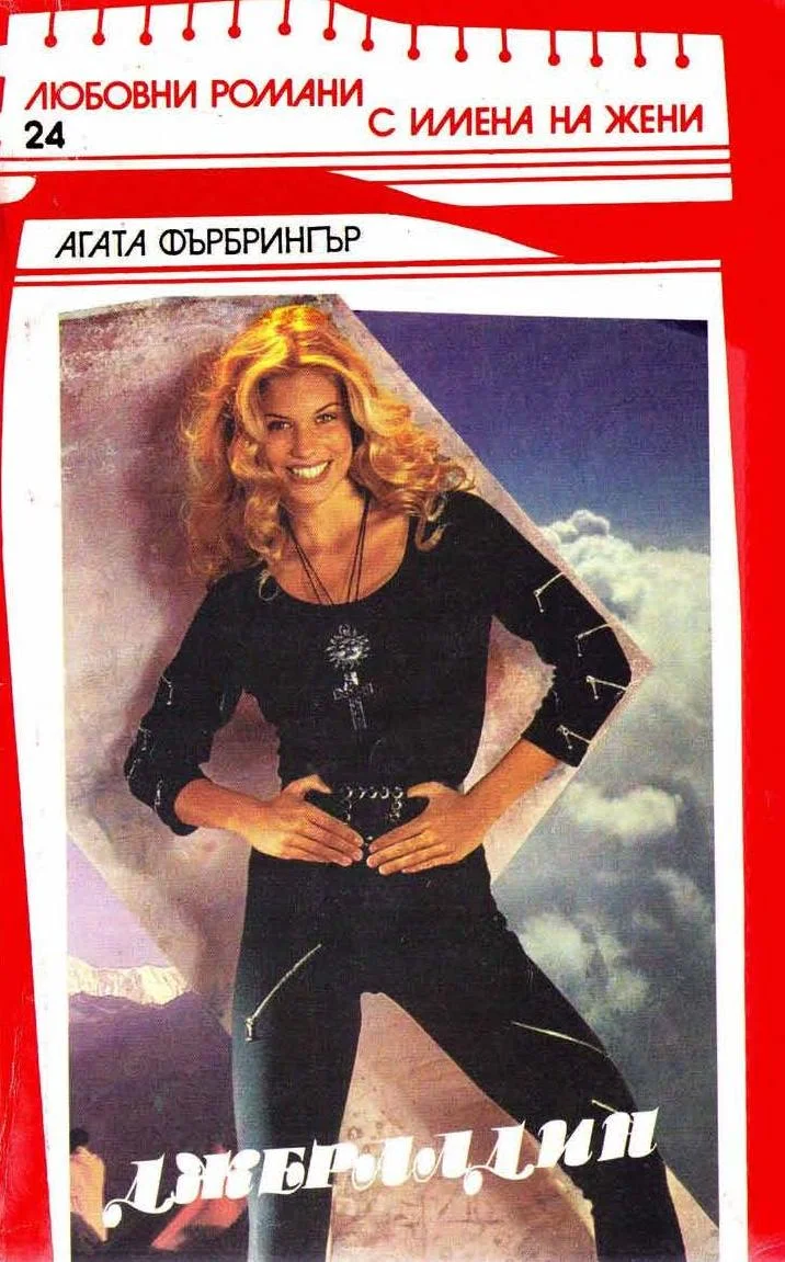 Обложка Джералдин