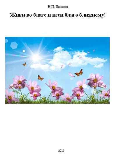 Обложка Живи во благе и неси благо ближнему!