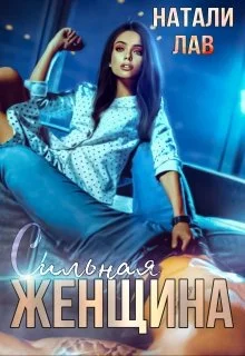 Обложка Сильная женщина