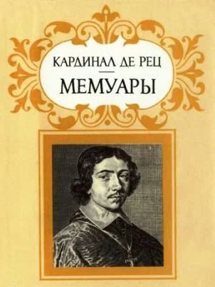 Обложка Кардинал де Рец. Мемуары