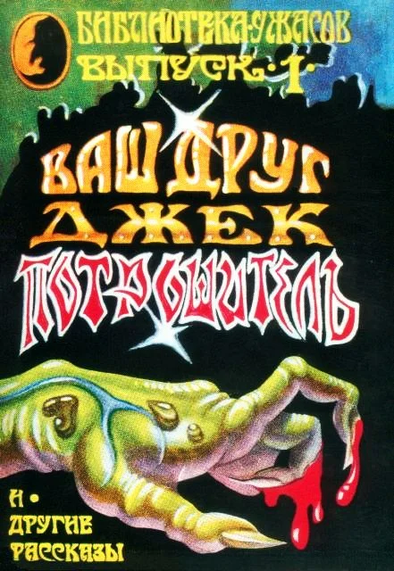 Обложка Ваш друг Джек Потрошитель и другие рассказы