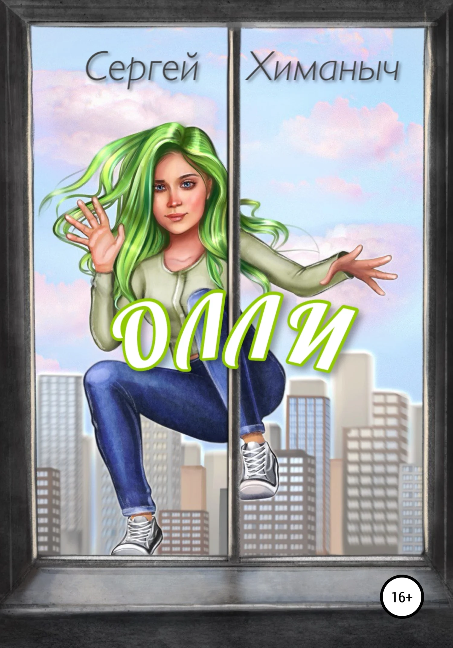 Обложка Олли