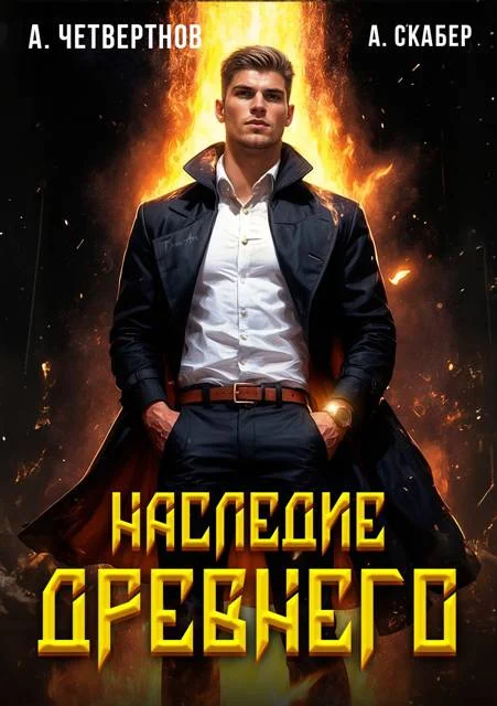 Обложка Наследие древнего