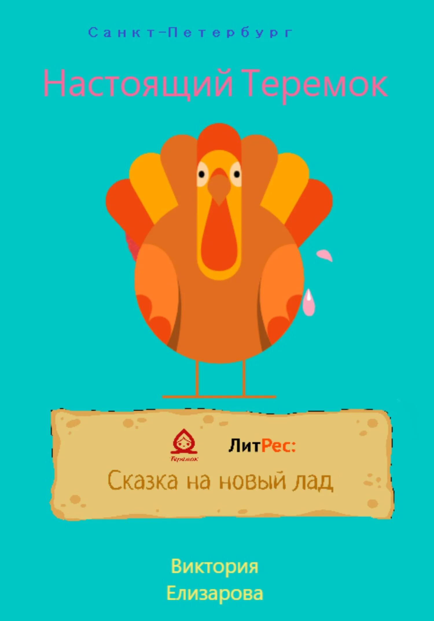 Обложка Настоящий Теремок