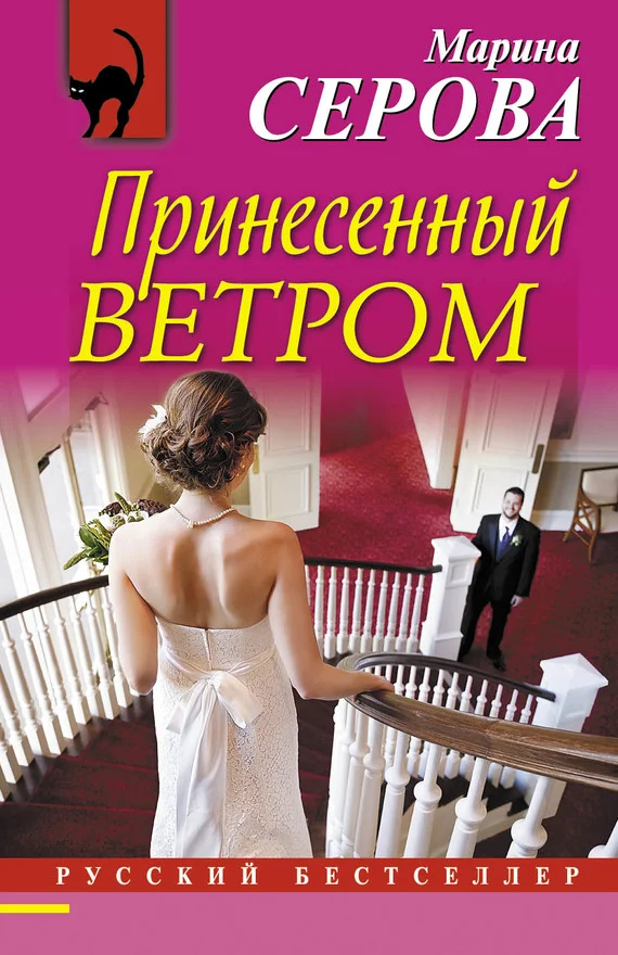 Обложка Принесенный ветром