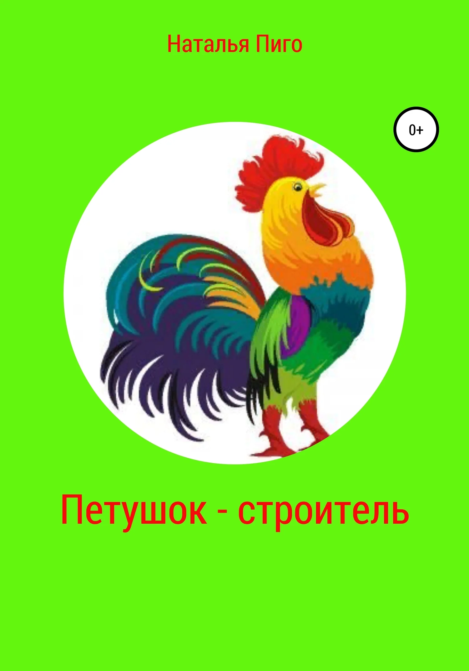 Обложка Петушок-строитель