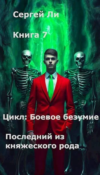 Обложка Последний из княжеского рода