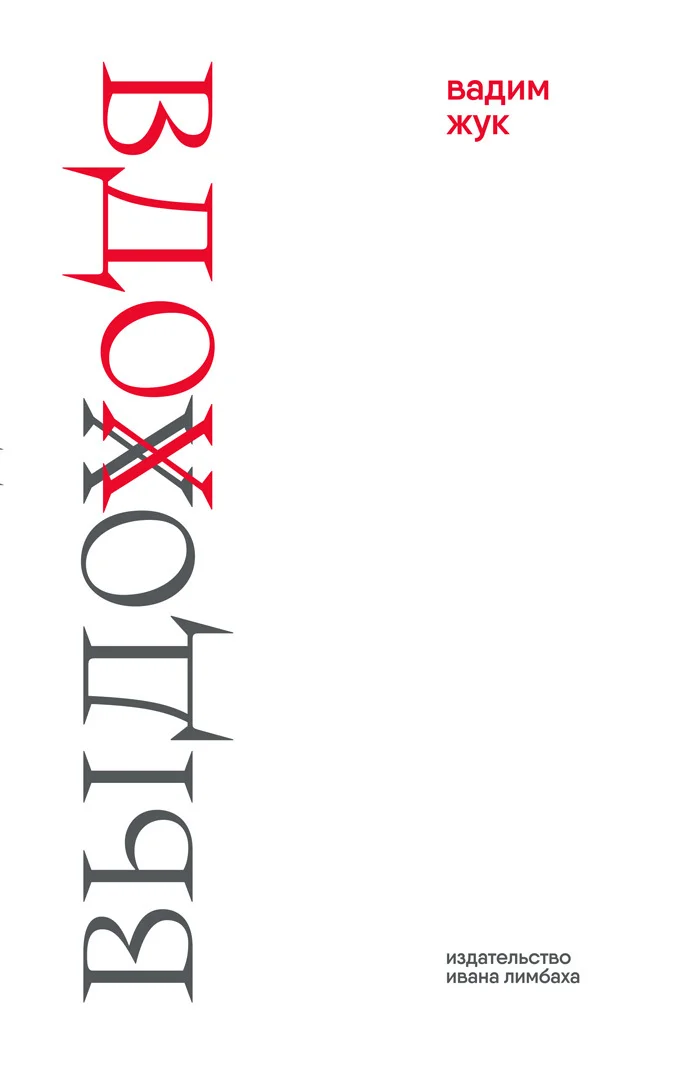 Обложка Вдох. Выдох