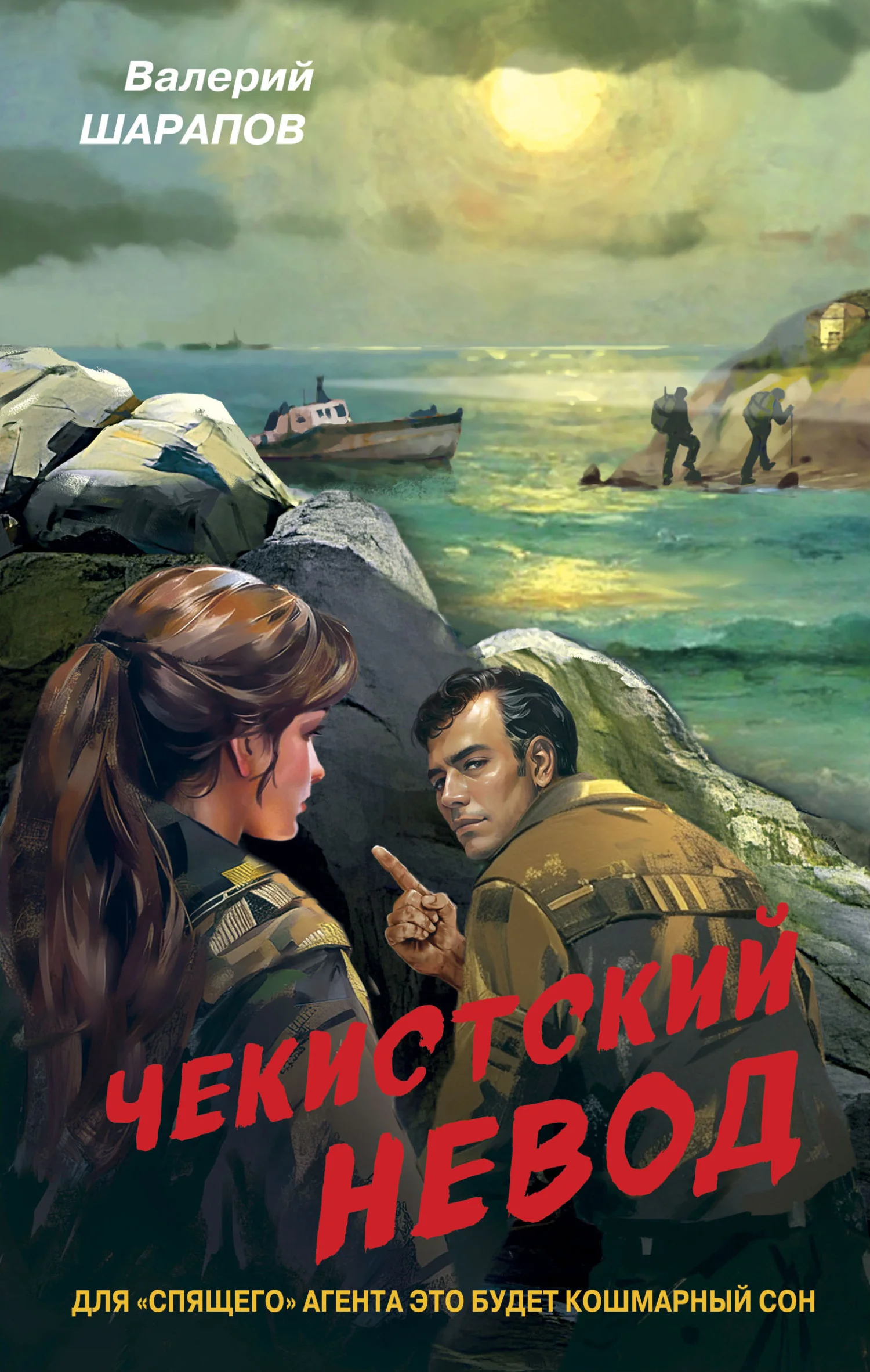 Обложка Чекистский невод