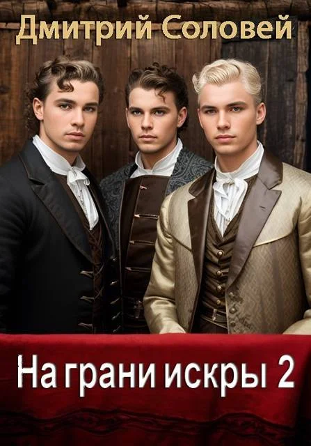 Обложка На грани искры 2