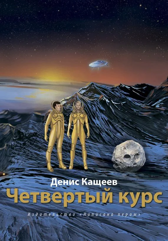 Обложка Четвертый курс