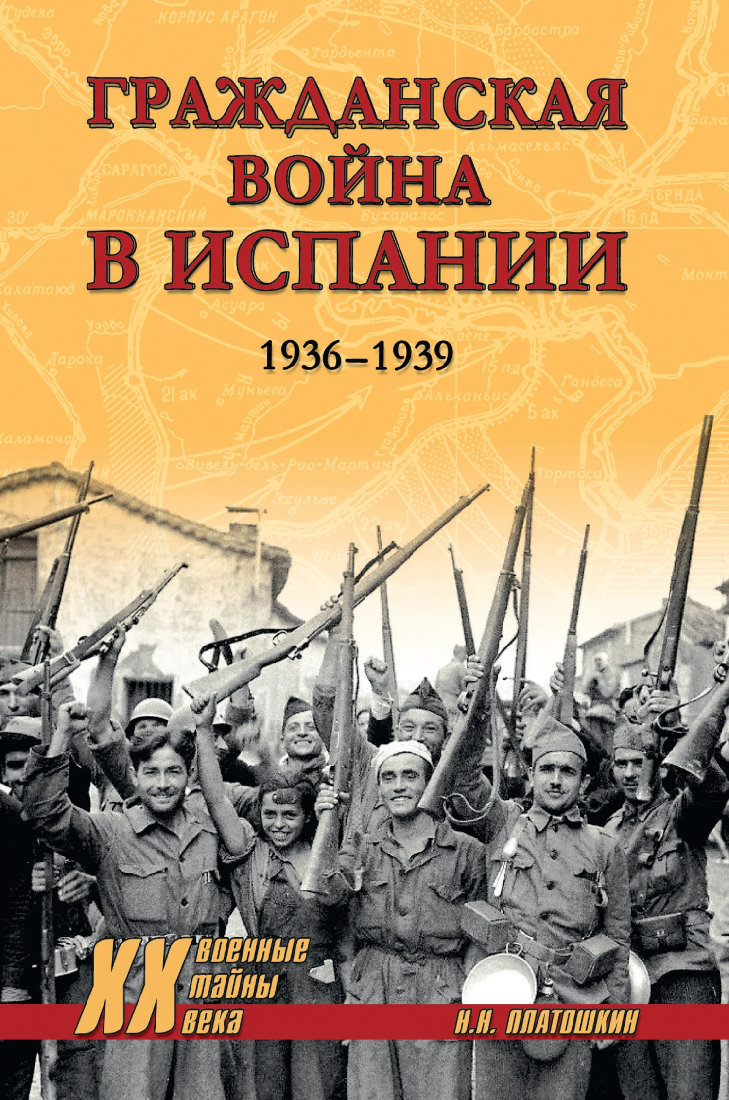 Обложка Гражданская война в Испании. 1936-1939