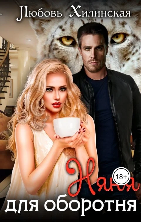 Обложка Няня для оборотня