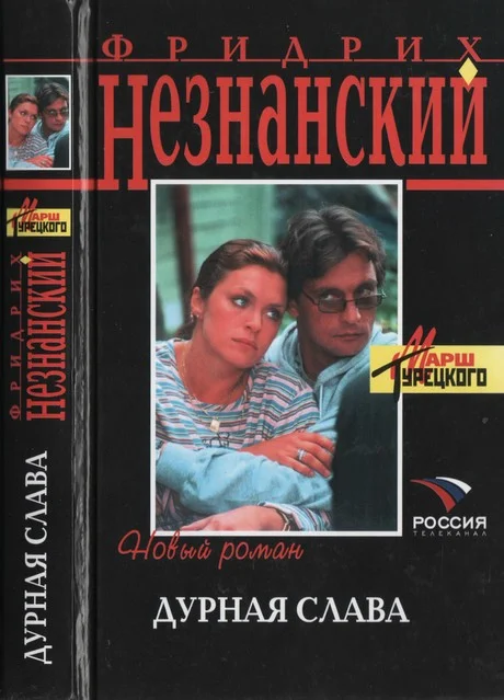 Обложка Дурная слава