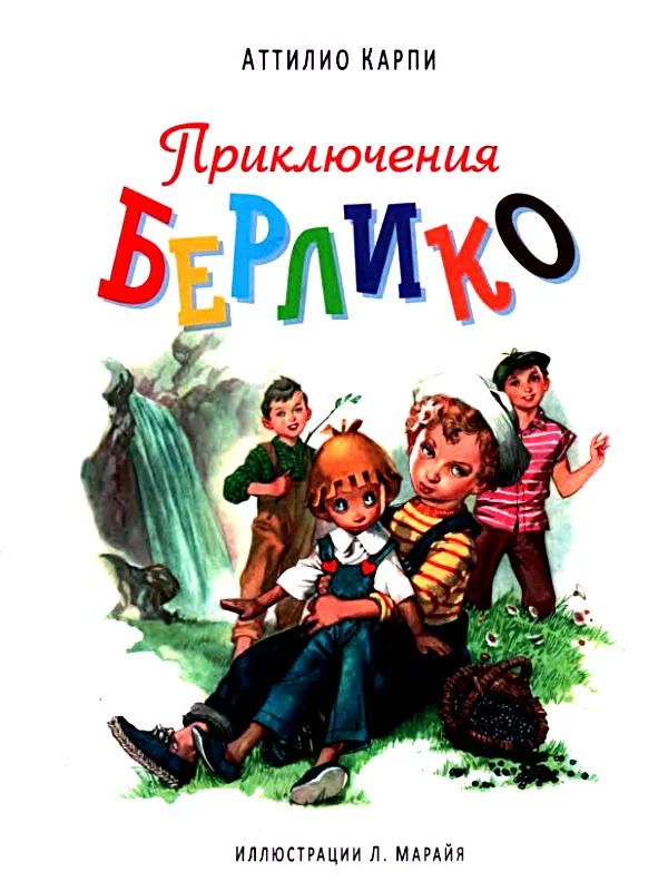 Обложка Приключения Берлико