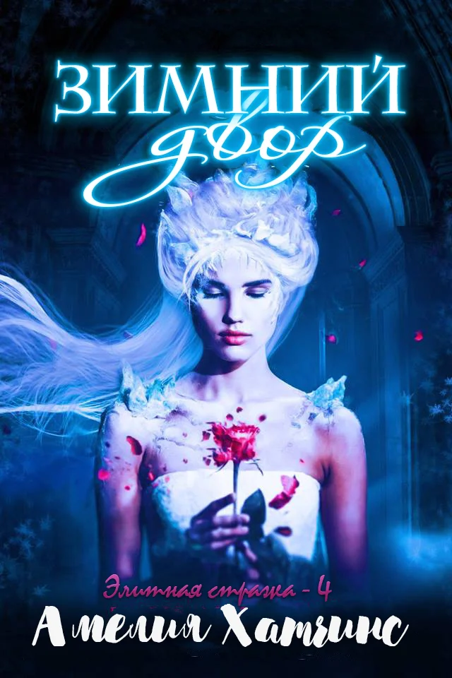 Обложка Зимний двор