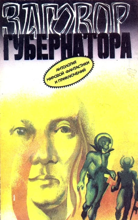 Обложка Заговор губернатора
