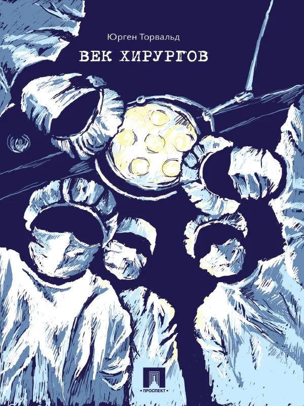 Обложка Век хирургов