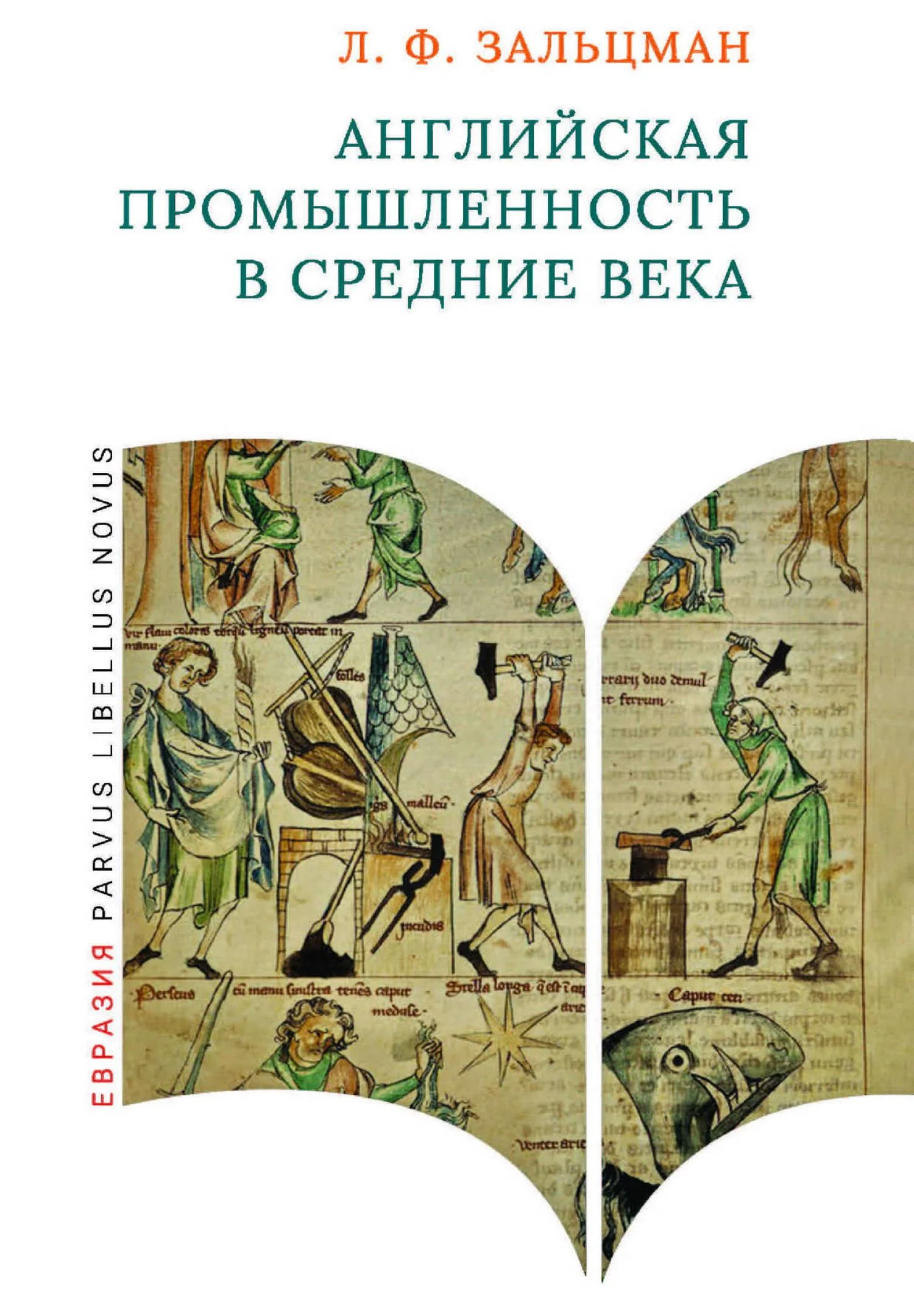 Обложка Английская промышленность в Средние века