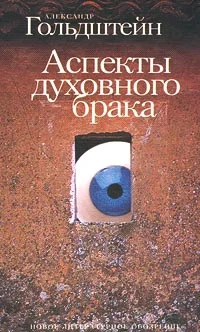 Обложка Аспекты духовного брака