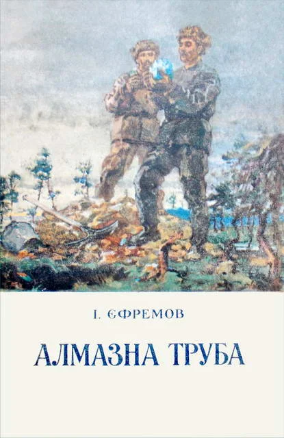 Обложка Алмазна труба