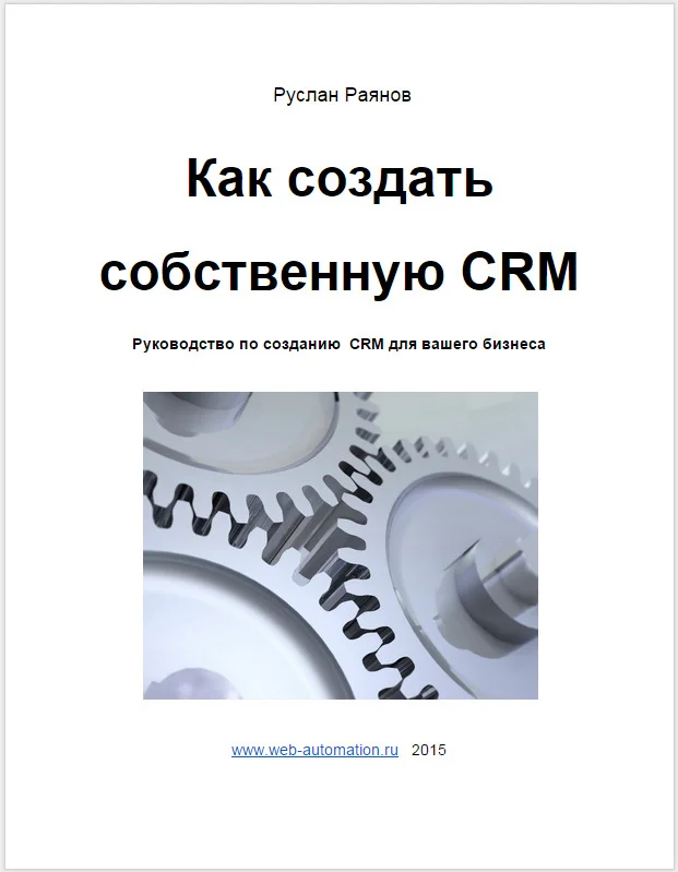 Обложка Как создать свою CRM