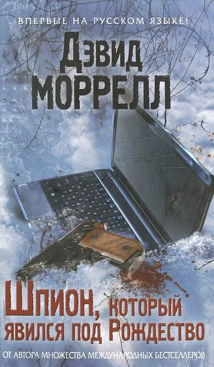 Обложка Шпион, который явился под Рождество