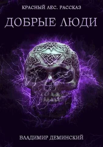 Обложка Добрые люди