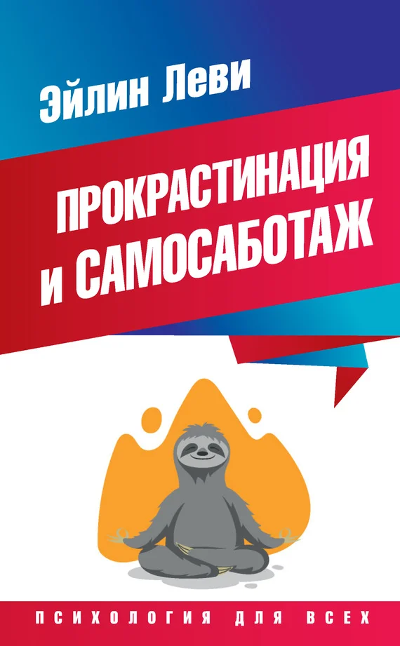 Обложка Прокрастинация и самосаботаж