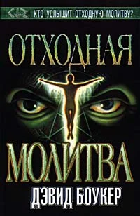 Обложка Отходная молитва