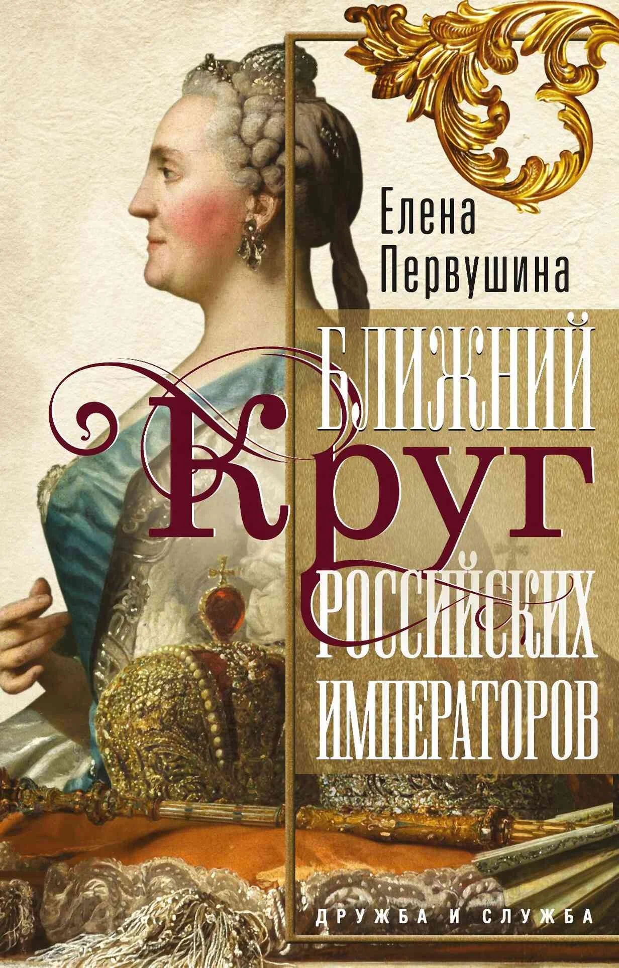 Обложка Ближний круг российских императоров
