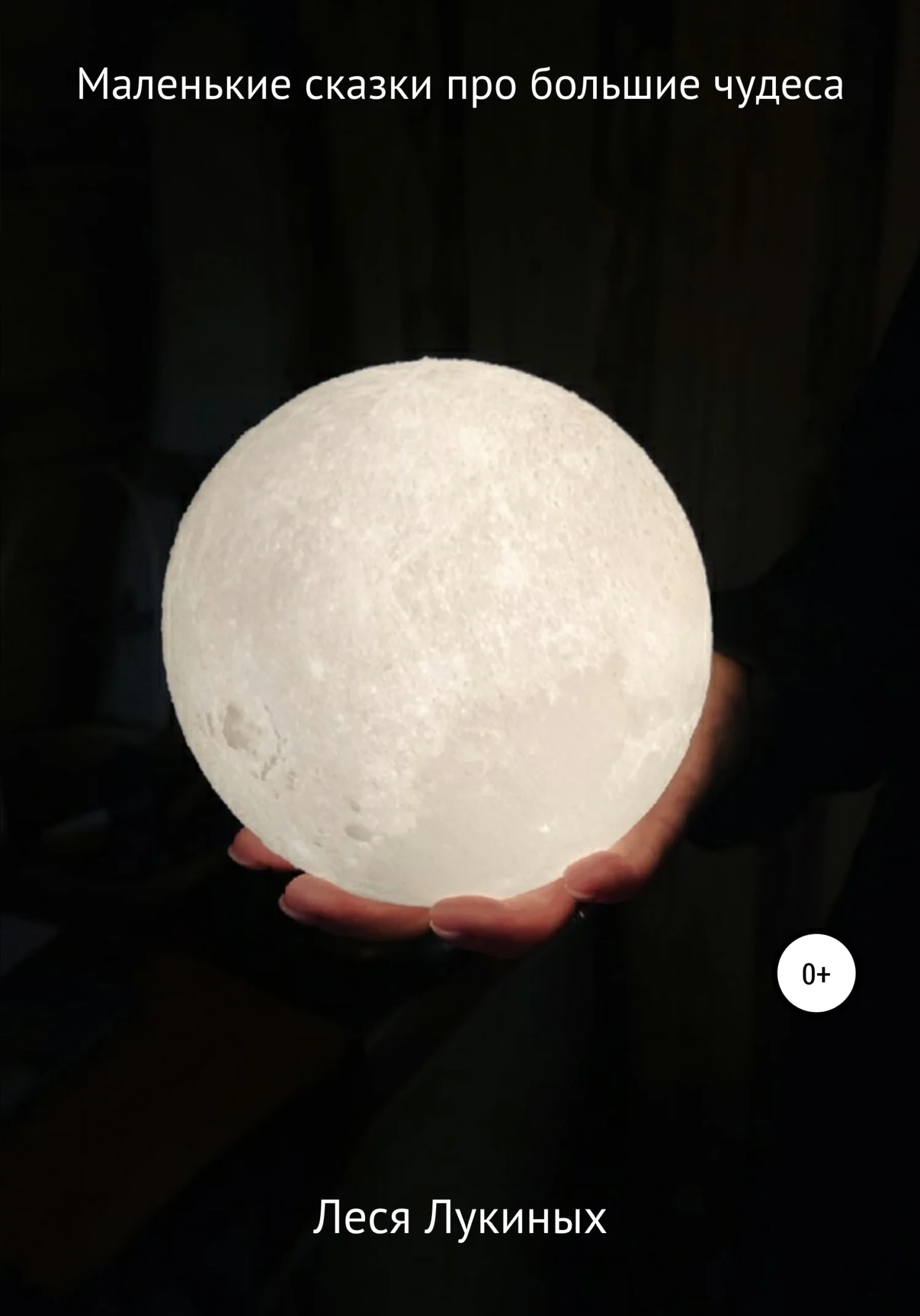 Обложка Маленькие сказки про большие чудеса